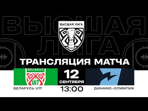 Видео: Беларусь U17 - Динамо-Олимпик | 12.09.2024 | Высшая лига | Прямая трансляция