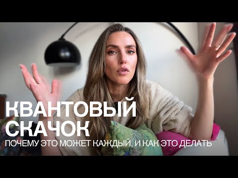 Видео: Как сделать пресловутый квантовый скачок? Рассказываю на опыте