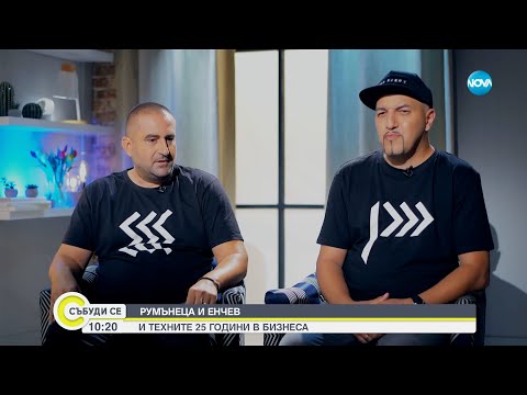Видео: Румънеца и Енчев - за музиката, приятелството, прошката и семейството