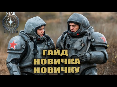 Видео: Star Citizen ГАЙД для ОТ НОВИЧКА: ЧТО НУЖНО ДЕЛАТЬ В ПЕРВЫЕ ЧАСЫ ИГРЫ!