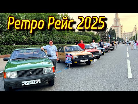 Видео: Ретро Рейс 2025 Автомобили СССР