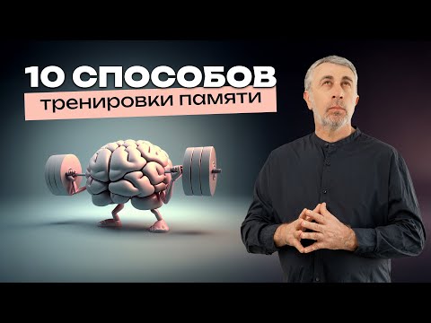 Видео: 10 способов тренировки памяти