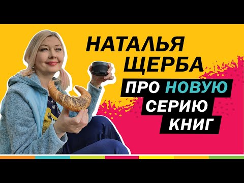 Видео: ПОДРОБНОСТИ О НОВОЙ СЕРИИ НАТАЛЬИ ЩЕРБЫ