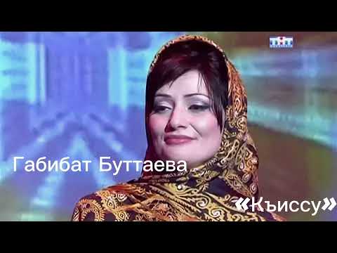 Видео: Габибат Буттаева - Киссу