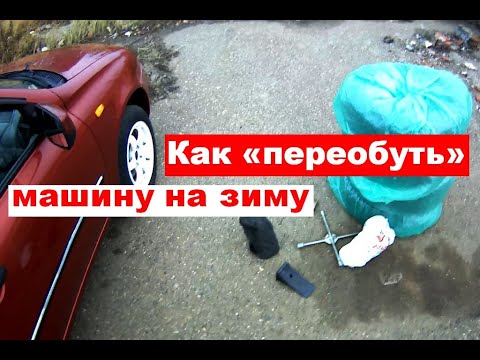 Видео: Как правильно "переобуть" машину?