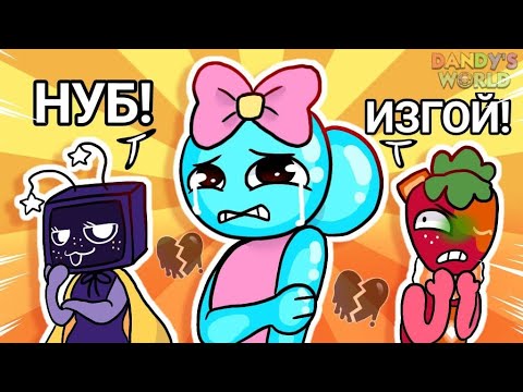 Видео: КАК ЖИВЁТСЯ НОВИЧКАМ В DANDY'S WORLD?(плохо) #dandysworld #акулканудлс #roblox