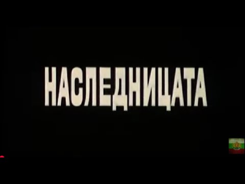 Видео: НАСЛЕДНИЦАТА  -  БГ ФИЛМ  -  1984г