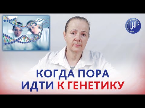 Видео: Кому нужна КОНСУЛЬТАЦИЯ ГЕНЕТИКА, зачем она нужна и что такое генетический риск.