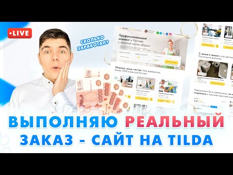 Видео: Выполняю Реальный Заказ - ДИЗАЙН САЙТА, и РАЗРАБОТКА на ТИЛЬДЕ. / Как создать сайт? Дизайн Tilda