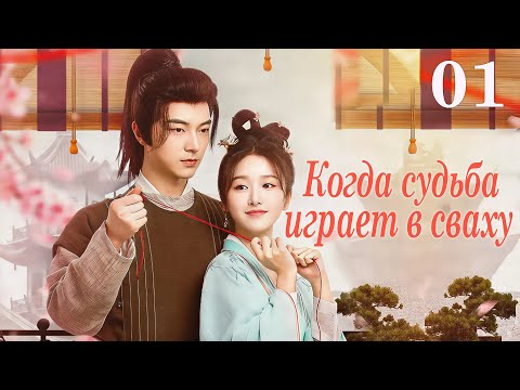 Видео: Когда судьба играет в сваху 1 серия (русская озвучка) дорама When Fate Plays Matchmaker, 俏红娘