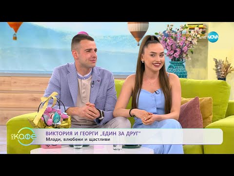 Видео: На кафе с Виктория и Георги от „Един за друг" (18.05.2023)