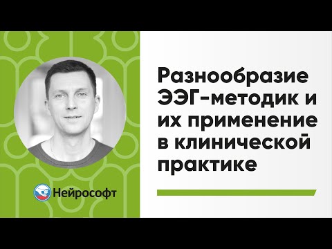 Видео: Разнообразие ЭЭГ-методик и их применение в клинической практике