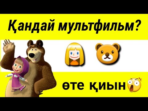 Видео: ЭМОЦИЯ АРҚЫЛЫ МУЛЬТФИЛЬМДІ ТАП! [#2] / ЛОГИКАЛЫҚ СҰРАҚТАР