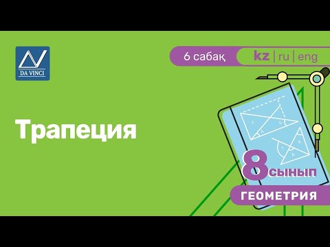 Видео: 8 сынып, 6 сабақ, Трапеция