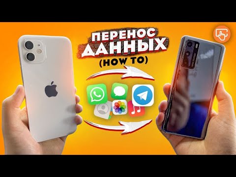 Видео: С IOS на Android | Как ЛЕГКО перенести данные - пошаговая инструкция | Whatsapp | Музыка | Контакты