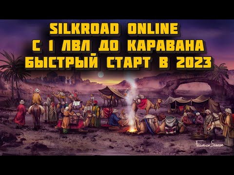 Видео: Silkroad Online гайд по старту в 2023! Караваны и грабители в ММО РПГ это ИМБА!!!