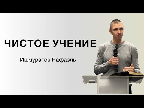 Видео: ЧИСТОЕ УЧЕНИЕ Ишмуратов Рафаэль