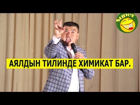 Видео: ТЫНАР ТИЛИ УЗУН АЯЛДАРДЫ ЖАМАН КЫЛДЫ//БООРДУ ЭЗГЕН ТАМАШ