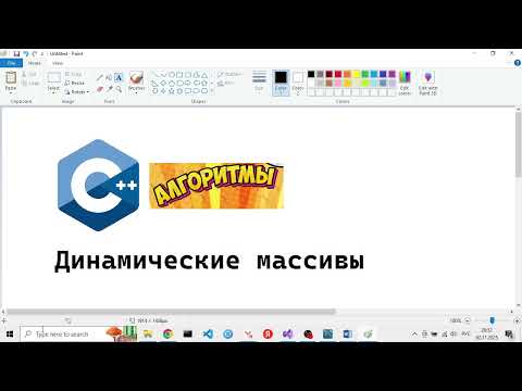 Видео: CPP LAB 08 01 - динамические массивы