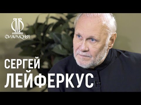 Видео: Интервью с Сергеем Лейферкусом // Interview with Sergei Leiferkus