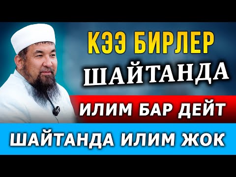 Видео: Кээ бирлер шайтанда илим бар дейт || Шайтанда илим жок
