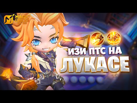 Видео: ЛЕГЧАЙШИЕ ПТС НА ЛУКАСЕ!!! В MAGIC CHESS: GO GO
