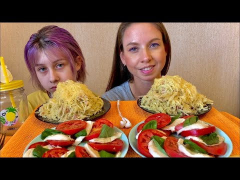 Видео: МУКБАНГ🍝ПАСТА КАРБОНАРА/🥗САЛАТ КАПРЕЗЕ/🇮🇹ИТАЛЬЯНСКАЯ КУХНЯ/MUKBANG CARBONARA PASTA/CAPRESE SALAD