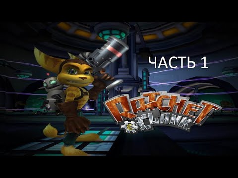 Видео: Прохождение Ratchet & Clank Часть 1 (PS2) (Без комментариев)