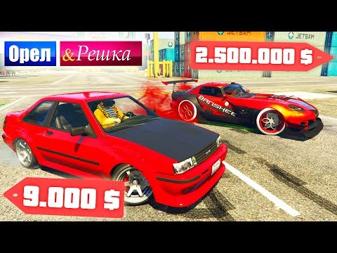 Видео: Дешевая бричка или Дрифт-корч мажора. Орел и Решка. GTA 5 Online #8