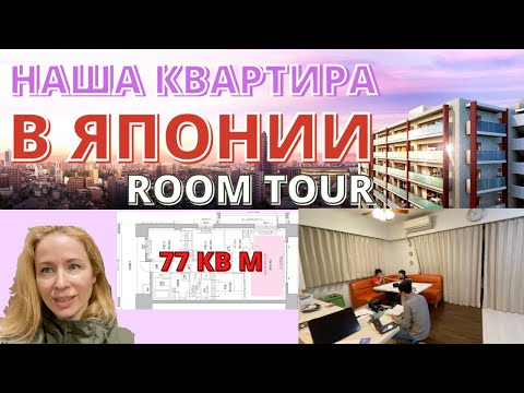Видео: РУМ ТУР/НАША КВАРТИРА В ЯПОНИИ/APARTMENT TOUR JAPAN/VLOGJAPAN