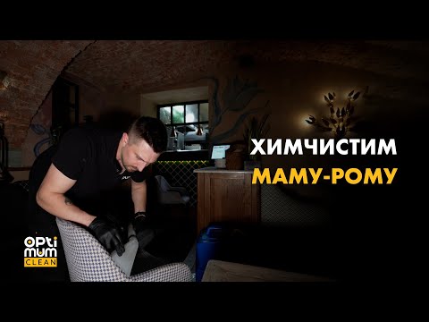 Видео: Химчистка в ресторане МАМА-РОМА