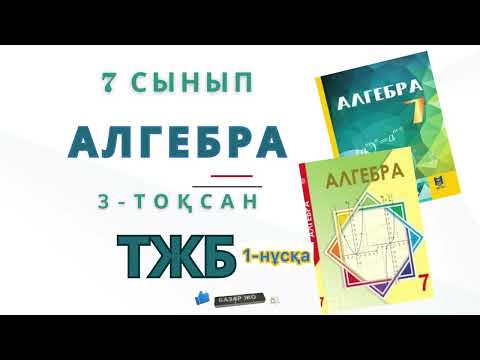 Видео: 7-сынып алгебра тжб 3-тоқсан. Алгебра 7 сынып тжб 3-тоқсан