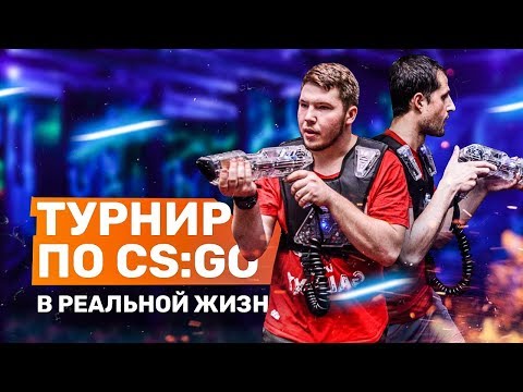 Видео: Турнир по CS:GO на лазертаг арене?