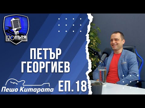 Видео: Петър Георгиев (Пешо Китарата) | Музика, планинарство и пътешествия | еп. 18