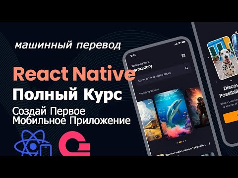 Видео: Курс React Native для начинающих в 2024 году | Создание полнофункционального приложения React Native