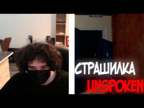 Видео: РОСТИК ИГРАЕТ В UNSPOKEN | ROSTIKFACEKID