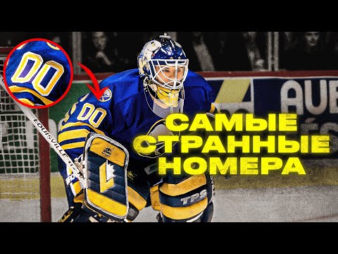 Видео: ЗАПРЕЩЕННЫЕ номера в НХЛ / Самые странные и популярные номера в хоккее! КАКИЕ НЕЛЬЗЯ брать и почему?