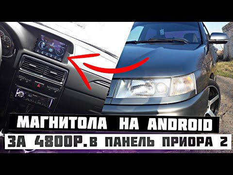 Видео: БЮДЖЕТНАЯ МАГНИТОЛА 2 DIN На Android всего За 4800р. В ПАНЕЛЬ ПРИОРА 2- Моей 2110. ВИД ИМЕЕТ.