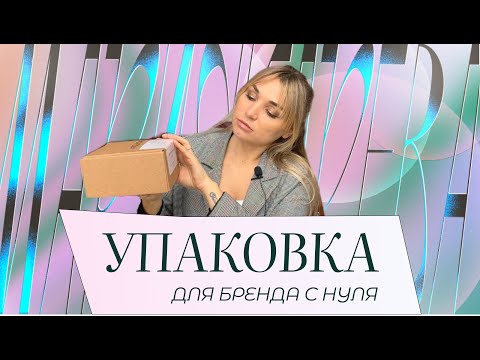 Видео: Как сделать упаковку для бренда с нуля | ДО и ПОСЛЕ ребрендинга