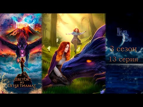 Видео: ЦВЕТОК ИЗ ОГНЯ ТИАМАТ | ФИНАЛ С КИНГУ | 3 СЕЗОН 13 СЕРИЯ💎АЛМАЗНЫЙ ПУТЬ (КЛУБ РОМАНТИКИ)