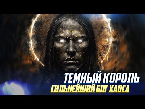 Видео: Тёмный Король / Император Сильнейший Бог Хаоса в Warhammer 40000