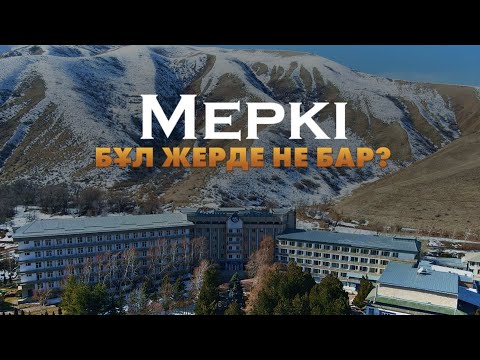 Видео: МЕРКІДЕ НЕ БАР 🤔 // Жамбыл облысы @Darkhanbr94