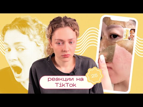 Видео: ТИК ТОК об уходе за кожей / Моя реакция на TikTok 25