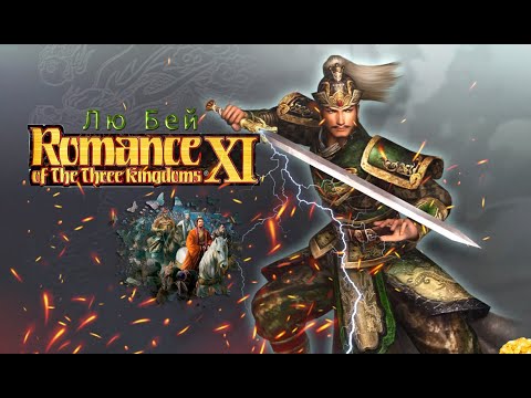 Видео: Romance of the Three Kingdoms XI with Power Up Kit - Прохождение: Rival Warlords: Лю Бей (1 серия)