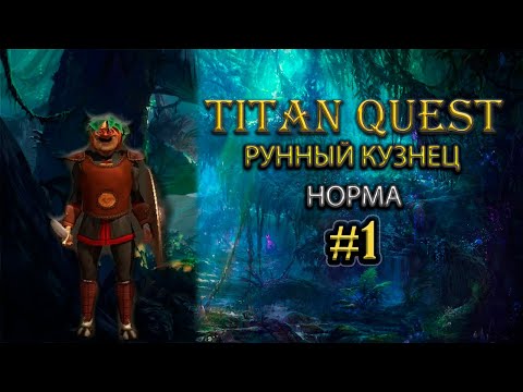 Видео: Рунный кузнец на норме. #1  [TQ: Ragnarok + Atlantis] (руны + защита)