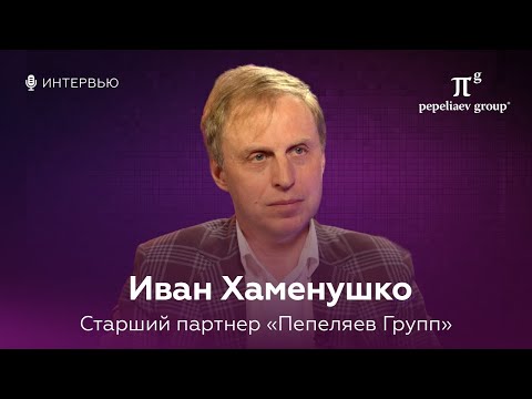 Видео: Интервью с Иваном Хаменушко. Старший партнер «Пепеляев Групп», канд. юрид. наук
