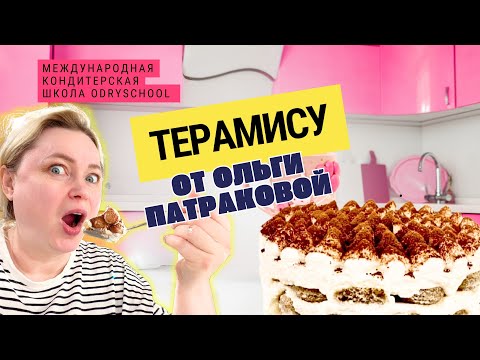 Видео: 🔥 ТИРАМИСУ БЕЗ ЗАМОРОЧЕК: МОЙ РЕЦЕПТ ДЛЯ НАЧИНАЮЩИХ КОНДИТЕРОВ 🔥