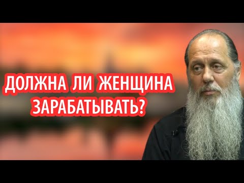 Видео: Должна ли женщина зарабатывать?