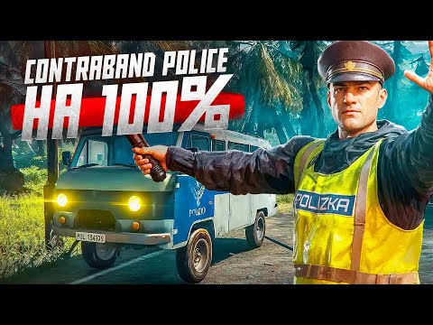 Видео: Прошел Contraband Police на 100%