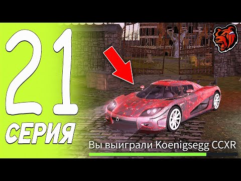 Видео: 😳 УРА! ПОЛУЧИЛ МАШИНУ Koenigsegg CCXR с МИНИ-ИГРЫ ИЛЛЮЗИЯ НАЯВУ - ПУТЬ БОМЖА BLACK RUSSIA #21